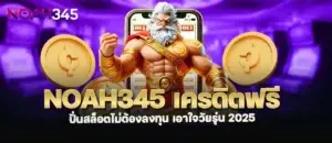 noah345 เครดิตฟรี ปั่นสล็อตไม่ต้องลงทุน เอาใจวัยรุ่น 2025